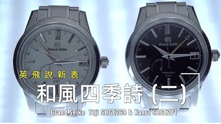 和風四季詩(二) - Grand Seiko GMT 日本節氣系列「寒露Kanro」和「冬至Tōji」