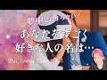 メロメロ💕あなたを凄く好きな人がいます💕外見、内面、イニシャル【男心タロット、細密リーディング、個人鑑定級に当たる占い】