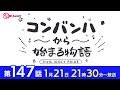 コンバンハから始まる物語 第147話 2024年1月21日配信【IDOLY PRIDE/アイプラ