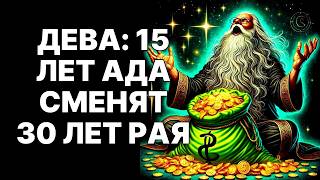 картинка: 🔴♍ДЕВА: 😨5 ОКТЯБРЯ 2025 ВСЕЛЕННАЯ ОБНУЛИТ ВАШ 15-ЛЕТНИЙ АД❗