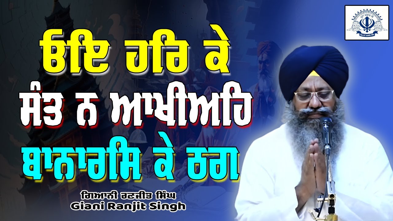 “ਓਇ ਹਰਿ ਕੇ ਸੰਤ ਨ ਆਖੀਅਹਿ ਬਾਨਾਰਸਿ ਕੇ ਠਗ”