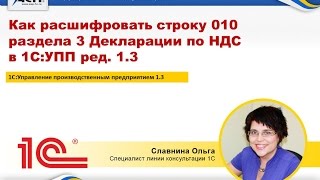 Как расшифровать строку 010 раздела 3 Декларации по НДС (в 1С:УПП ред. 1.3) Как расшифровать строку 010 раздела 3 Декларации по НДС (в 1С:УПП ред. 1.3)