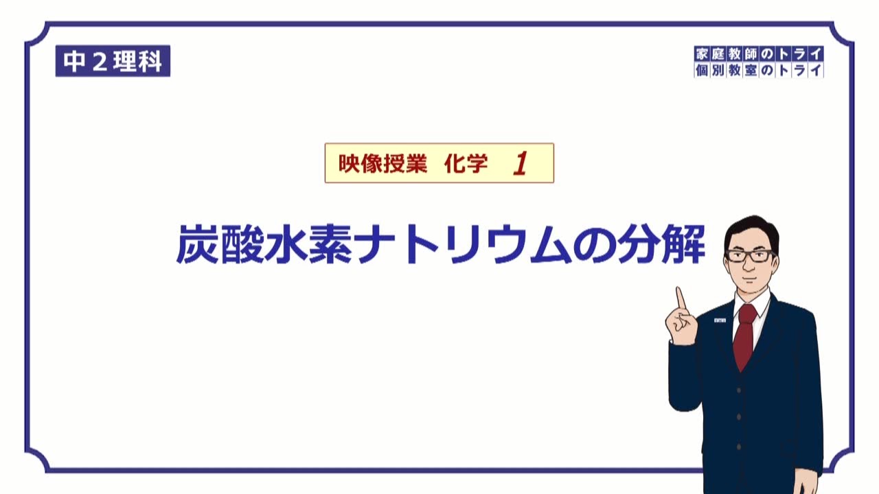 ナトリウム の 分解 炭酸 水素 【中2理科】炭酸水素ナトリウムの熱分解のポイント