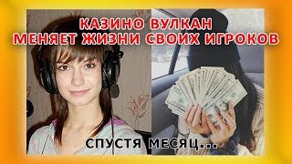 Как меняет жизни игроков Казино Вулкан Отзыв пишите в комментариях Как меняет жизни игроков Казино Вулкан Отзыв пишите в комментариях