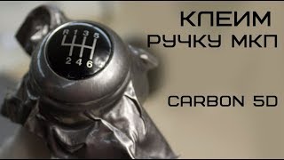 Оклейка ручки МКП пленкой Carbon 5D (карбон 5Д)