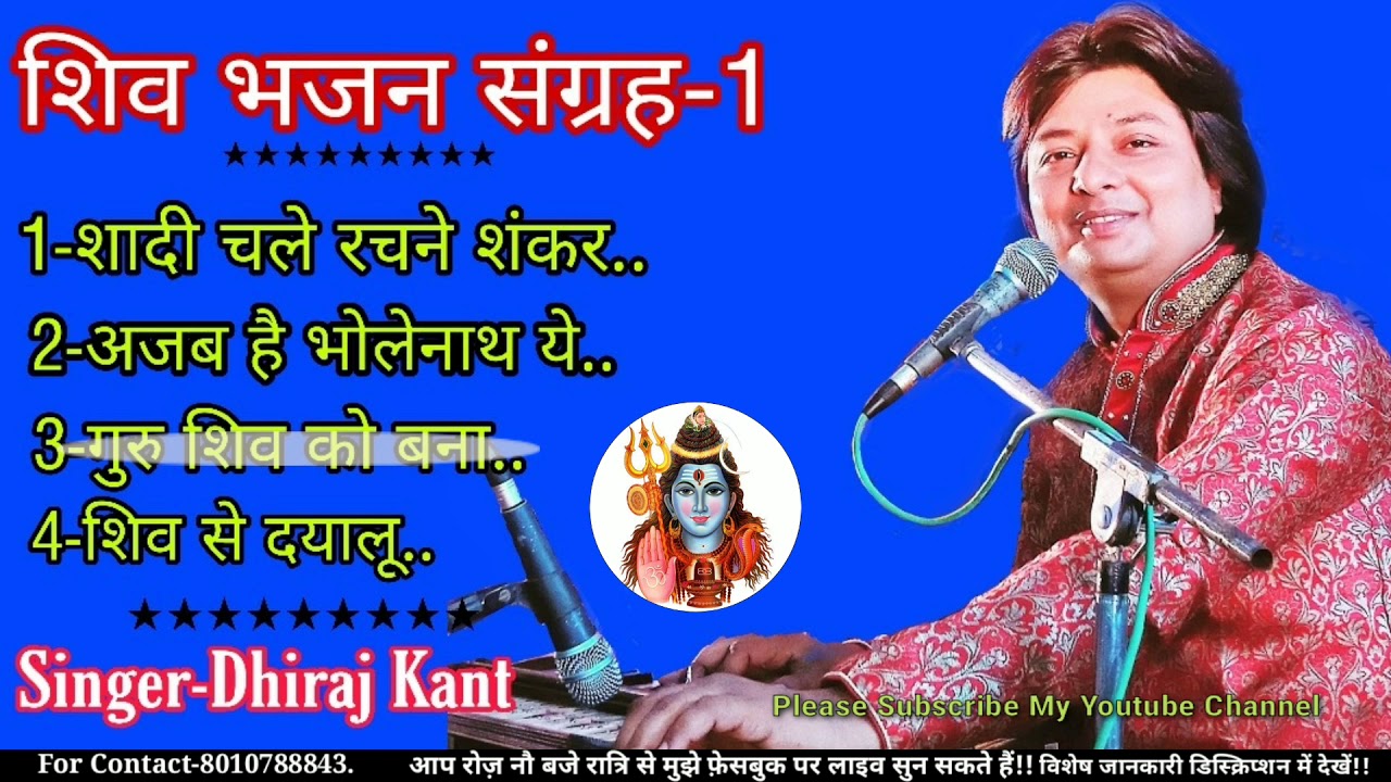 शिव भजन संग्रह...एक हीं साथ चार भजनों का बेहतरीन कलेक्शन..Sung by Dhiraj kant. 8010788843.