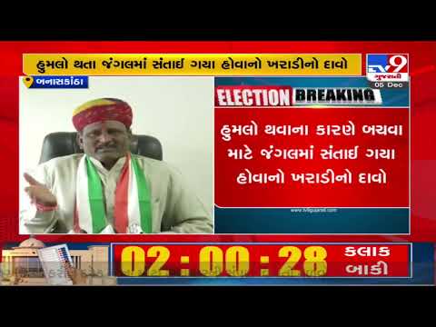 Danta Congress candidate Kanti Kharadi who was missing, found after 4 hours |Gujarat Elections 2022