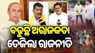 ବଢୁଛି ଅରାଜକତା, ତେଜିଲା ରାଜନୀତି | Rising Lawlessness Sparks Political Storm in Odisha | Kalinga TV