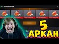 ВЫБИЛ 5 АРКАН ИЗ НОВОЙ FLOW КОЛЛЕКЦИИ В STANDOFF 2 0.25.0