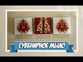 Мыловарение | сувенирное мыло | тонкая вплавка