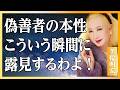 美輪明宏】人の本性が一瞬で出る「5つの瞬間」〜見抜ける人だけが自分を守れるのよ│人間関係│名言│偉人