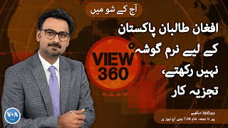 VOA URDU| View 360 | December 5, 2022 | Afghan Talban have no soft corner for Pakistan, Analyst screenshot 2