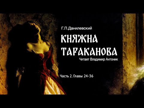 Аудиокнига. «Княжна Тараканова». Г.П. Данилевский. Часть 2. Главы 24-36. Читает Владимир Антоник