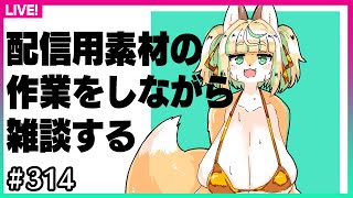 【#314】配信サムネとかに使う絵を描く作業するので見てて