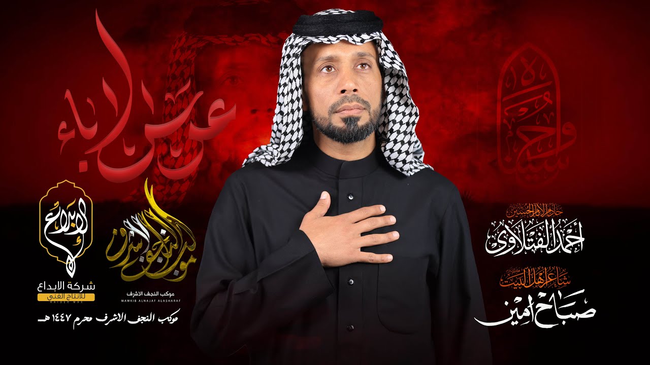 عرس الاباء  // احمد الفتلاوي // موكب النجف الاشرف كعده الليله ثامن محرم 1447 هــ