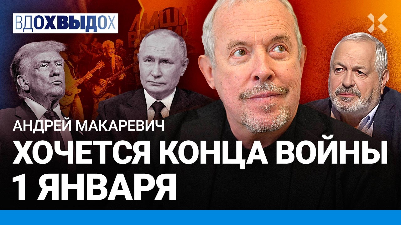 МАКАРЕВИЧ: Мир настанет — безусловно. Конец войны 1 января — мечта. Что в 2025 году хочется забыть