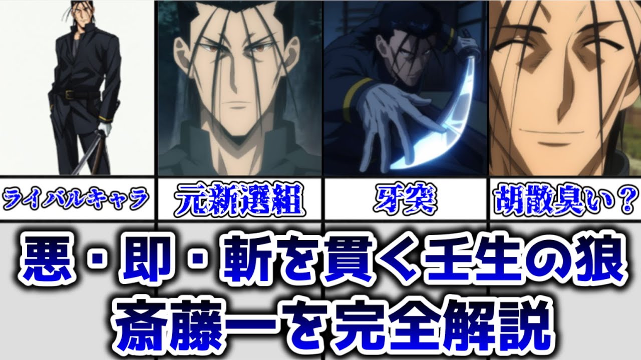 【ゆっくり解説】悪・即・斬を貫く壬生の狼 斎藤一を解説【るろうに剣心】 - YouTube