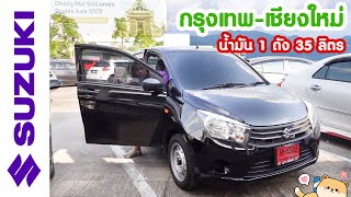 น้ำมัน 1 ถัง ขับถึงไหม Celerio 667กม กรุงเทพ เชียงใหม่