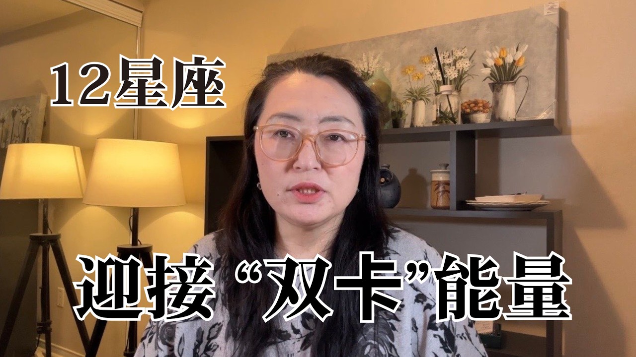 12星座 接下来的 “双卡”能量，混乱中爆发  卡顿中的好运  能量释放 缓慢中突破