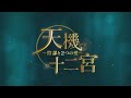 【公式】中国ドラマ「天機十二宮～陰謀と2つの愛～」