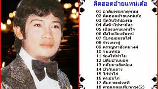 เทพพร เพชรอุบล - คิดฮอดอ้ายแหน่เด้อ