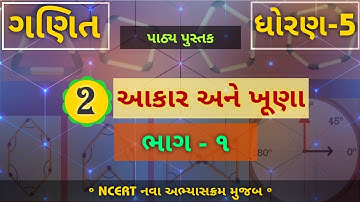 Std 5 maths chapter 2 || આકાર અને ખૂણા||dhoran 5 ganit ch 2||ધોરણ ૫ ગણિત પ્રકરણ ૨ ||std 5 prakaran 2
