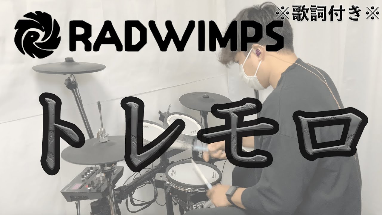 叩いてみた トレモロ Radwimps ドラム 歌詞付き Youtube