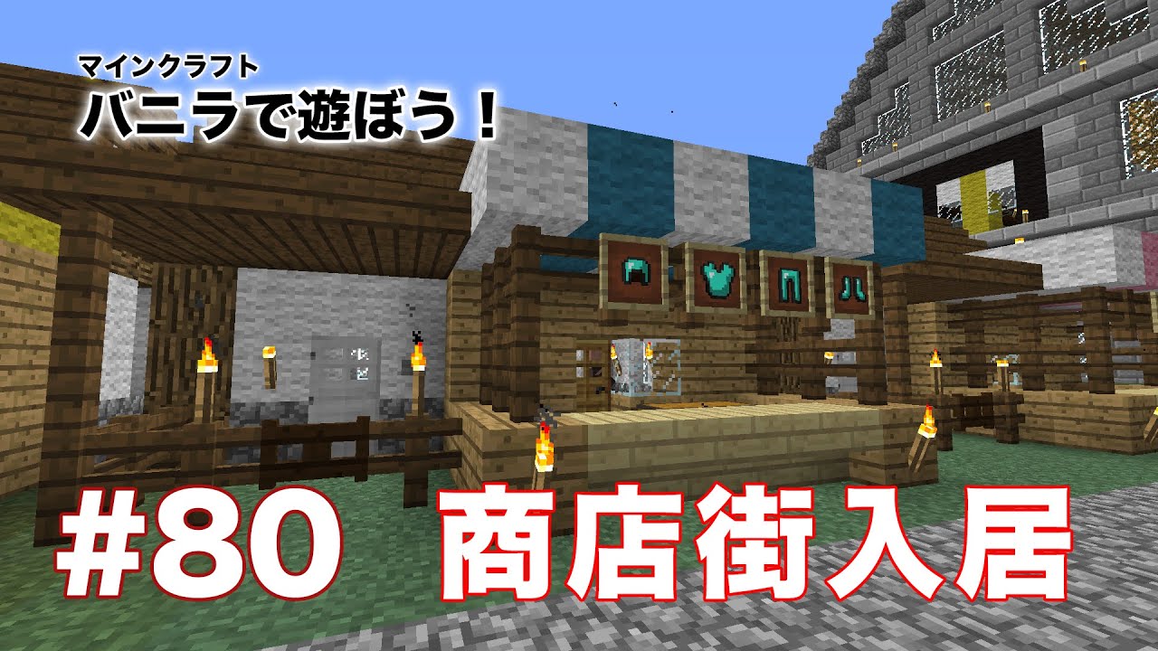 マインクラフト 80 バニラで遊ぼう 商店街営業開始です Minecraft マイクラ実況 Youtube