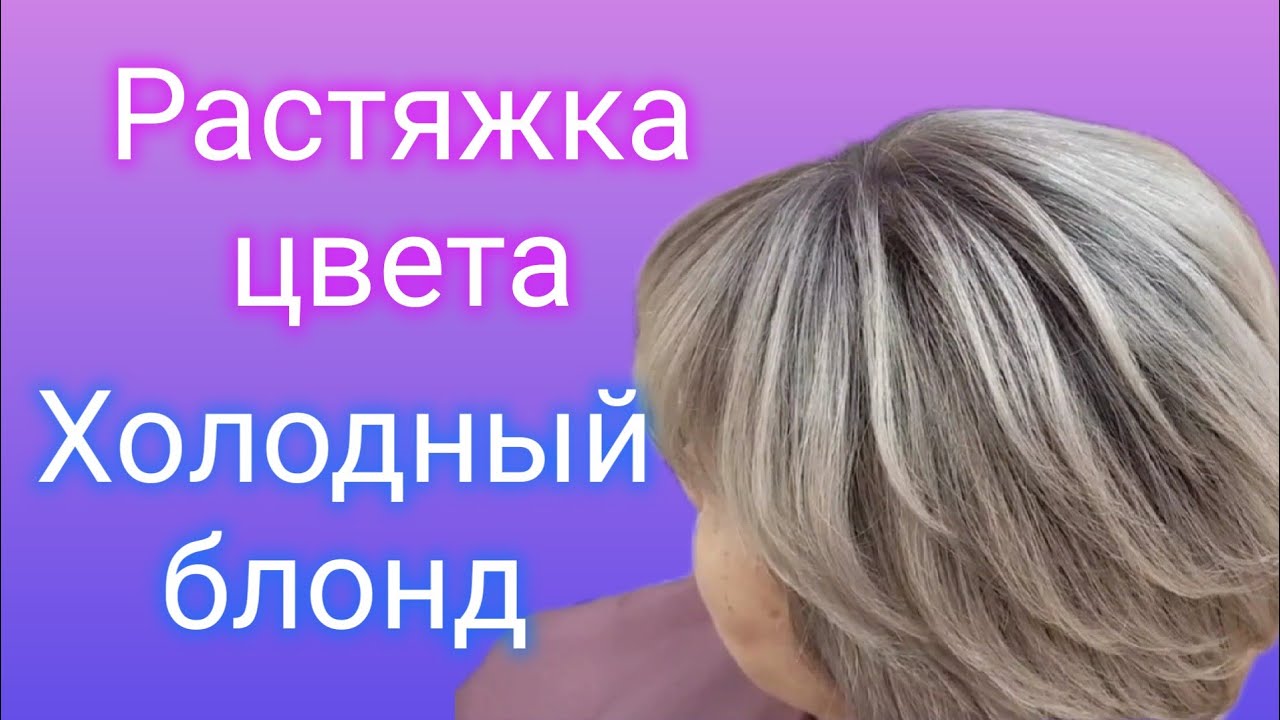 Растяжка цвета. Холодный блонд.💎💎💎 - YouTube
