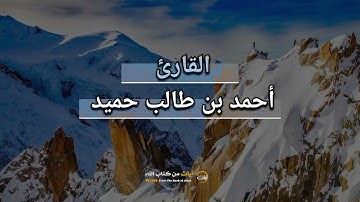 سورة الكهف // الشيخ أحمد بن طالب حميد - آيات من كتاب الله