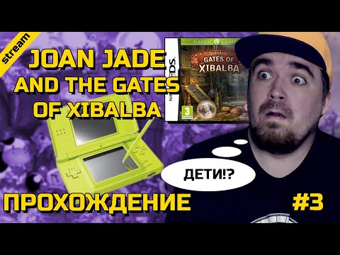 JOAN JADE AND THE GATES OF XIBALBA ► NDS ► ПРОХОЖДЕНИЕ ► ЧАСТЬ 3 ► ФИНАЛ
