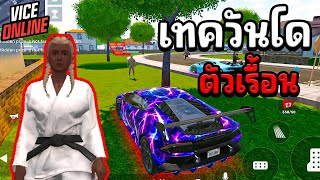 vice online | เทควันโดสายดำไปดับฝันทุกแก๊ง #gtaเกมมือถือ #เกมมือถือ