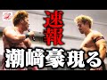 【速報】『出たり入ったり何がしたいんだ』HAVOCの“X” 正体はまさかの潮﨑豪。久しぶりの再会に宮原健斗ブチギレ! 【全日本プロレス】#174
