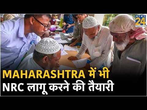 Assam के बाद Maharashtra में NRC लागू करने की तैयारी