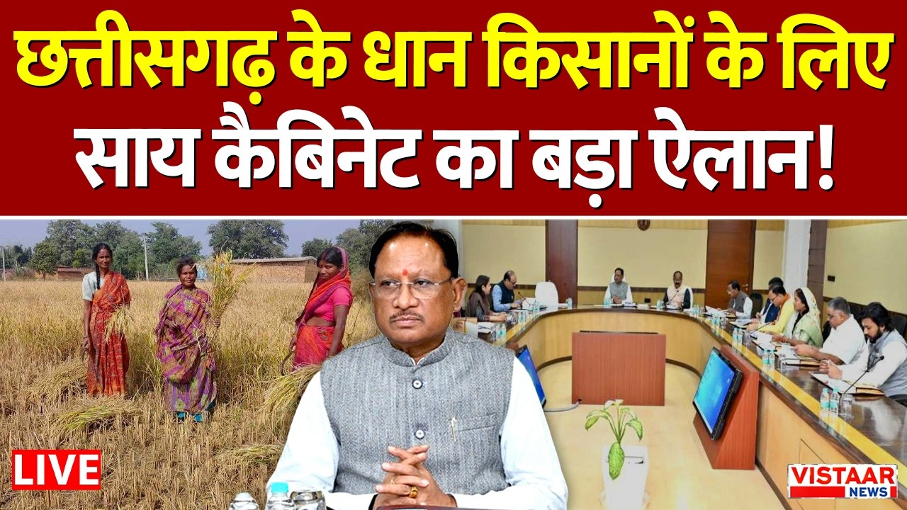 Sai Cabinet Decision LIVE: Chhattisgarh के धान किसानों के लिए साय कैबिनेट का बड़ा ऐलान! | Breaking