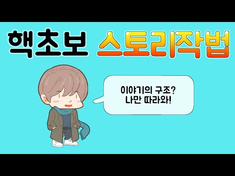 왕초보 이야기 만드는 법