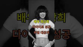 배우 최강희 다이어트 성공비법