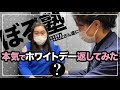 【ぼる塾】田辺さん達に本気でホワイトデー返してみた【サプライズ】
