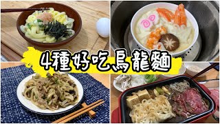 Four ways to eat udon noodles, Mentaiko Udon, Stir-fried udon, Steamed Egg Udon, Sukiyaki Udon by Travel Pooh 1,190 views 2 years ago 11 minutes, 40 seconds