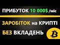 Як заробити на криптовалюті БЕЗ ВКЛАДЕНЬ - РЕФЕРАЛКА на BingX