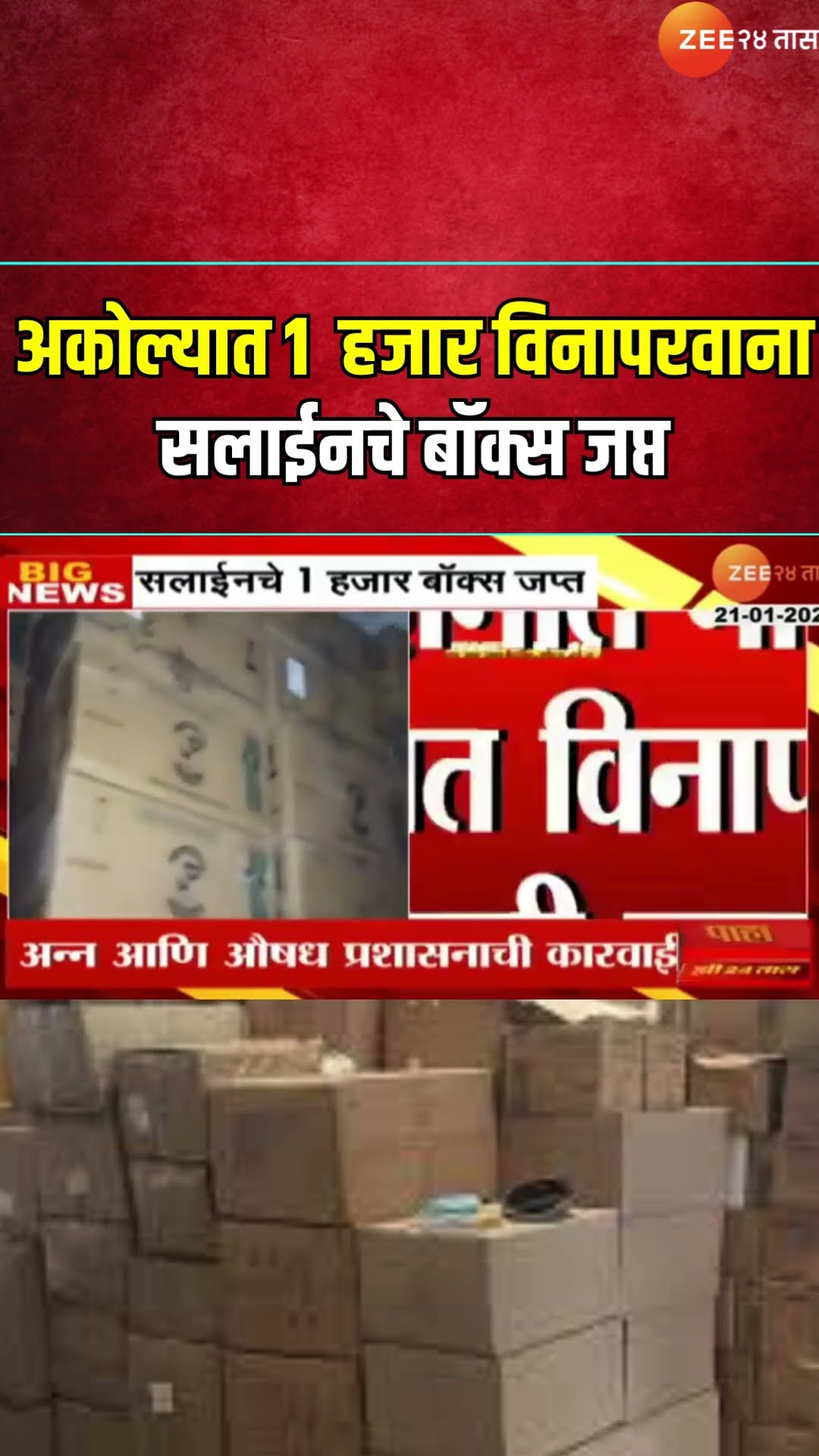 Akola Saline Box Seized अकोल्यात 1हजार विनापरवाना सलाईनचे बॉक्स जप्त; अन्न आणि औषध प्रशासनाची कारवाई
