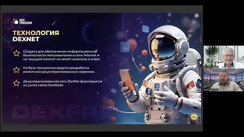 Бизнес с DexFreedom ЛУЧШАЯ Презентация технологии DEXNET