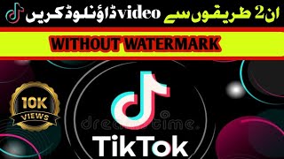 TikTok Sy video without watermark Download kaise kare | TikTok video without watermark @DuckyBhai