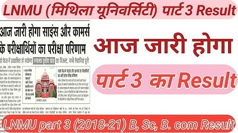 LNMU part 3 Result आज होगा जारी|LNMU पार्ट 3 B.sc, B. com Result आज होगा जारी|मिथिला यूनिवर्सिटी