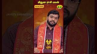 மிதுனம் ராசிபலன் | 26.05.2025 | Gemini | Astrologer Harish Raman | JayaTv Aanmegam