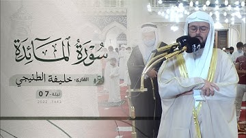 ليلة 7 رمضان | صلاة التراويح /القارئ: خليفة الطنيجي | مسجد :الشارقة