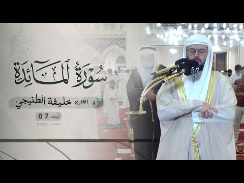 ليلة 7 رمضان صلاة التراويح القارئ خليفة الطنيجي مسجد الشارقة 