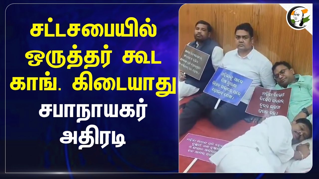 சட்டசபையில் ஒருத்தர் கூட Congress கிடையாது... சபாநாயகர் அதிரடி... | Mohan Charan Majhi | Odisha