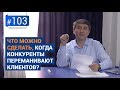 Что можно сделать, когда конкуренты переманивают клиентов? [Рубрика вопрос Давлатову]