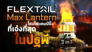 Flextail Max Lantern รีวิว โคมไฟที่เจ๋งที่สุดในปฐพี เปลี่ยนแคมป์ของคุณให้สนุกยิ่งขึ้น 1000%